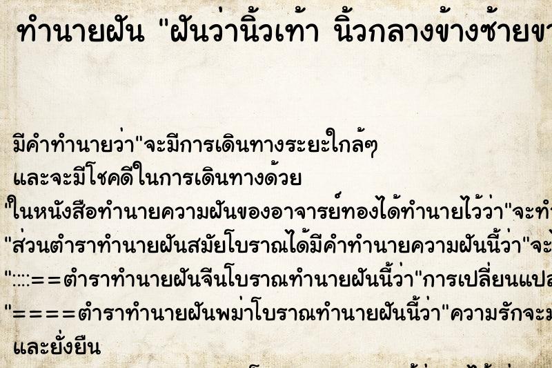 ทำนายฝันฝันว่านิ้วเท้านิ้วกลางข้างซ้ายขาด ทำนายฝันทำนายฝันฝันว่านิ้วเท้านิ้วกลางข้างซ้ายขาด